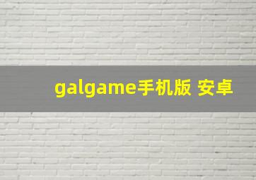 galgame手机版 安卓